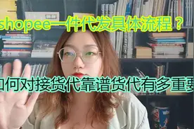 shopee无货源一件代发，超细致发货流程让你一看就会！视频封面