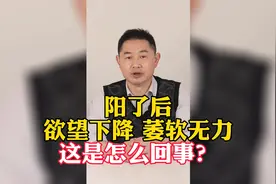 阳了之后，欲望下降 萎软无力，这是怎么回事呢？视频封面