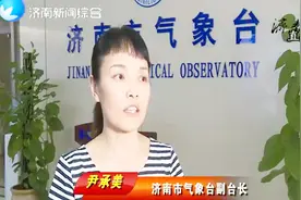 超强台风利奇马登陆山东，济南将迎暴雨大风天气，做好防范！视频封面
