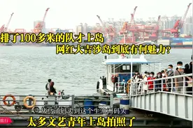 藏在广州市区里的田园风光，大吉沙岛，周末上岛的游客也太多了吧视频封面