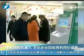 手机回收机器人现身西安，手机安全回收利用价值高视频封面