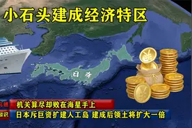 日本斥400亿偷偷扩建人工岛，建成后领土将扩大一倍，结果咋样了视频封面