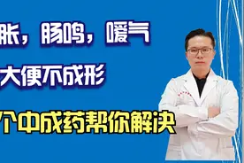 一个中成药解决脾虚痰湿，一吃饭肚子胀，嗳气，肠鸣，大便不成形视频封面