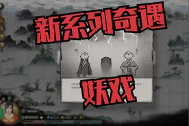 炼妖壶 新系列奇遇 妖戏 鬼谷八荒视频封面