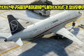 环环相扣的灾难，2012年苏霍伊超级喷气机100试飞坠毁事件视频封面