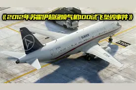 环环相扣的灾难，2012年苏霍伊超级喷气机100试飞坠毁事件视频封面