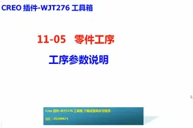 11-05-Creo插件-WJT276工具箱-工序参数说明