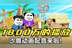 宝，1800万播放的沙雕动画配音来啦！赶快收藏！视频封面