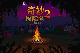 Switch 游戏试玩 《奇妙探险队2》冒险策略 角色扮演 探索未知视频封面