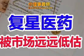 反弹一触即发，这里就是复星医药的底部区域了，坚信！视频封面