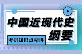 自考本科快速掌握考试技巧 中国近现代史纲要第二节课程代码03708视频封面