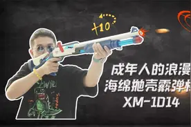 试玩海绵弹抛壳霰弹枪XM-1014，果然这才是男人的浪漫啊！视频封面