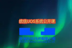【使用技巧】UOS系统桌面培训视频封面