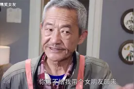 爆笑女友：老爸总让我带个女朋友回家，带回来之后，老爸：太小了视频封面