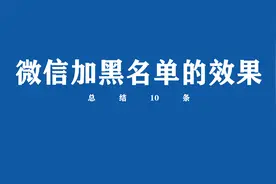 微信加黑名单会是什么效果？来看10条总结视频封面