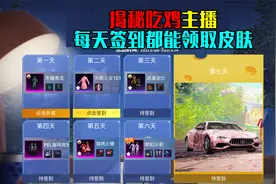 揭秘吃鸡主播每天签到，就可以领取大量的永久皮肤？视频封面