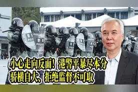 小心走向反面！港警平暴尽本分，骄横自大、拒绝监督不可取视频封面