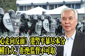 小心走向反面！港警平暴尽本分，骄横自大、拒绝监督不可取视频封面