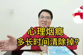 你只要两天不吸烟，尼古丁代谢为零！那心理烟瘾多久可以清除掉？视频封面