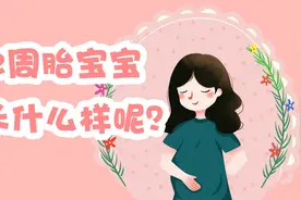 孕32周是胎宝宝变化最明显的阶段，这些变化你都知道吗？视频封面