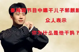 秦海璐节目中曝干儿子郭麒麟恋情，众人表示：你为什么是他干妈？视频封面