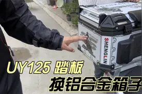 铃木UY125踏板老款原车尾箱漏水更换铝合金45升尾箱过程视频封面