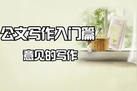 公文写作入门篇之意见 (云中星老师)视频封面