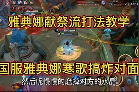 国服雅典娜寒歌搞炸娜可露露野区，献祭流打法全面解析视频封面