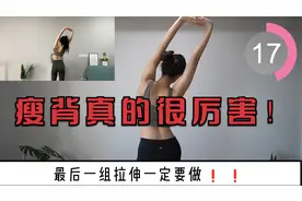 14天高效瘦背操，消除背部赘肉，改善圆肩驼背~视频封面