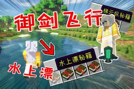 我的世界：学习秘籍轻功水上漂！在mc里渡劫飞升，教你御剑飞行！视频封面