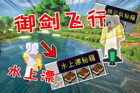 我的世界：学习秘籍轻功水上漂！在mc里渡劫飞升，教你御剑飞行！视频封面