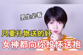 男人送什么礼物能打动女生？学会四个技巧，女神主动向你投怀送抱视频封面