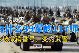 为什么王牌军39军的117师，会被撤销番号，转为武警？视频封面