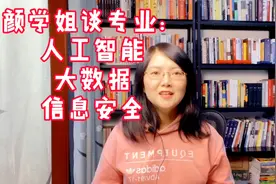 颜学姐谈专业：人工智能、大数据和信息安全专业好吗？视频封面