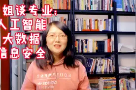 颜学姐谈专业：人工智能、大数据和信息安全专业好吗？视频封面