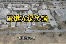 山东蓬莱阁景区戚继光纪念馆，戎马一生，名垂千史视频封面