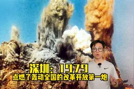 深圳1979：一炮打响全国改革开发浪潮视频封面