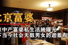 全网爆火的“北京美女富婆”事件，曝光当下无数男女病态的阴暗面视频封面