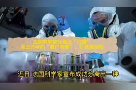 法国科学家分离出“沉睡”冻土万年的“僵尸病毒”，仍具感染性视频封面