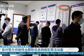 泰州警方侦破特大帮助信息网络犯罪活动案视频封面