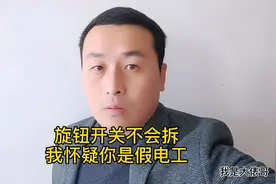 旋钮开关都不会拆？我怀疑你是个假电工，一起来看看吧视频封面