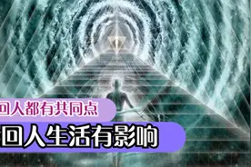 奇异轮回事件，轮回人前世都有共同点，后世也有相似点视频封面