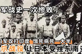 日军战史上的一次惨败，近10万人一半丧命，再也不敢攻打印度！视频封面