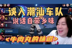 张大仙误入潮汕同乡车队，一开口都是牛肉丸的味道，大仙高兴坏了视频封面