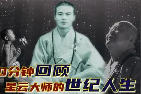 星云大师为何去台湾？晚年靠洗肾维持健康，死前留几千万言视频封面