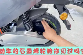电动车的石墨烯轮胎你见过吗？师傅带你实车看下，都有那些优缺点视频封面