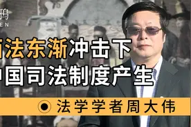 中国司法制度，是在西法东渐冲击下产生的视频封面