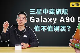 【大锤开箱】三星中端旗舰 Galaxy A90 5G 值不值得买？视频封面