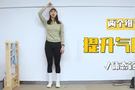 2个细节快速提升气质，摆脱萎靡状态+解决体态问题，零成本解决！视频封面