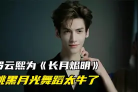 谁不爱多才多艺的罗云熙，《黑月光》舞蹈太牛了！视频封面